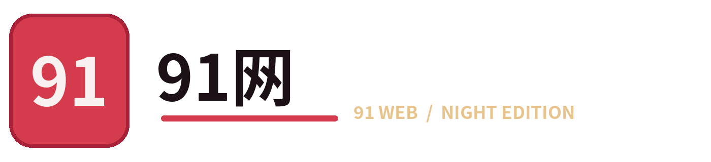 91网 · 91 REDLINE